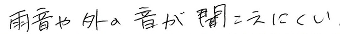 雨音や外の音が聞こえにくい