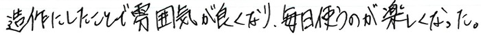 洗面化粧台：造作にしたことで雰囲気が良くなり、毎日使うのが楽しくなった。