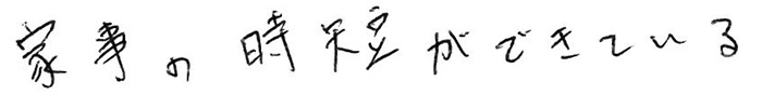 家事の時短ができている