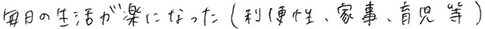 毎日の生活が楽になった（利便性、家事・育児等）