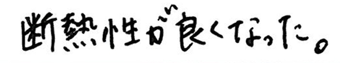 断熱性が良くなった。エアコンを止めてもある程度の時間は持つ。