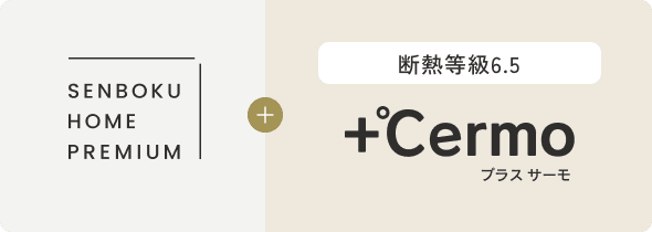断熱等級6.5 プラスサーモ
