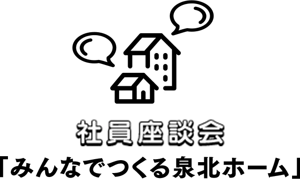 社員座談会「みんなでつくる泉北ホーム」